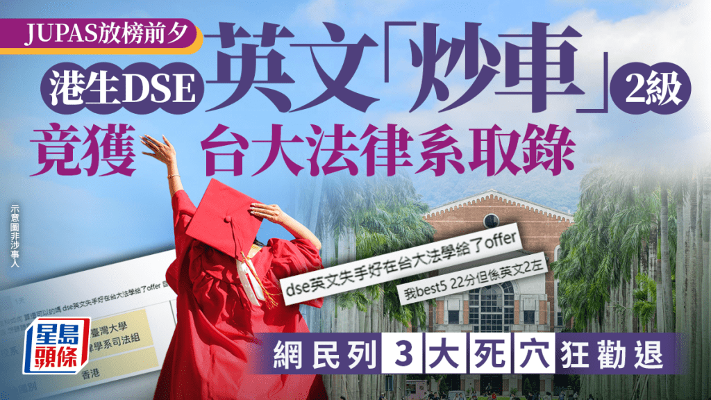 JUPAS放榜前夕 港生DSE英文「炒車」2級竟獲台大法律系取錄  網民列3大死穴狂勸退｜Juicy叮
