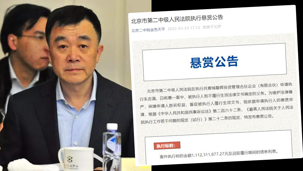 昔日「黑龍江首富」欠下11億巨款成「老賴」，法院懸賞逾1億元徵集線索。