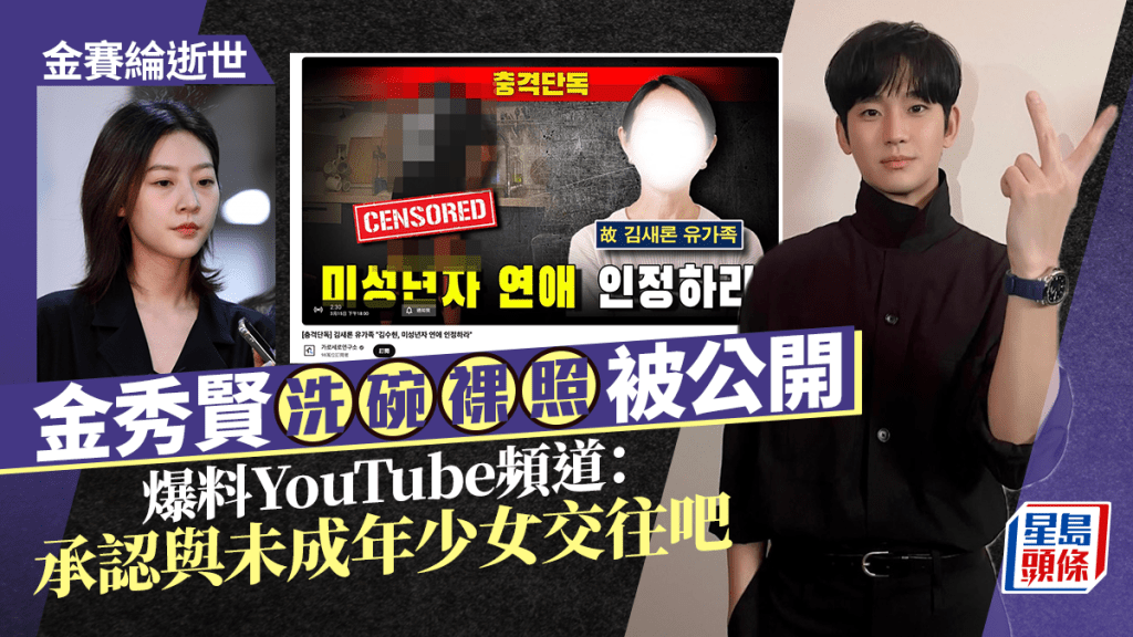 金賽綸逝世｜金秀賢洗碗裸照被公開   爆料YouTube頻道：承認與未成年少女交往吧