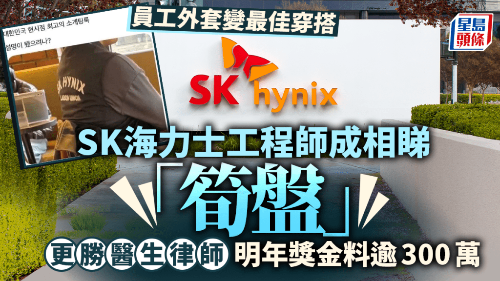 SK海力士工程師成相睇「筍盤」 更勝醫生律師 明年獎金料逾300萬 員工外套變最佳穿搭