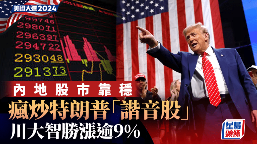 內地股市靠穩 瘋炒特朗普「諧音股」 川大智勝漲逾9%