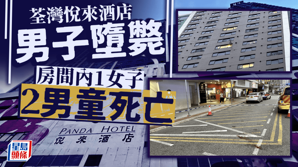 荃灣悅來酒店男子墮樓亡 房間1女2男童同不治