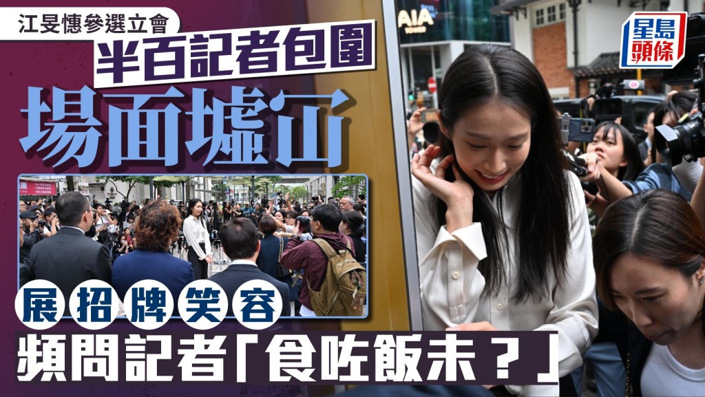 江旻憓參選立法會 遭半百記者包圍「舉步維艱」 展招牌笑容：大家食咗飯未？｜多圖