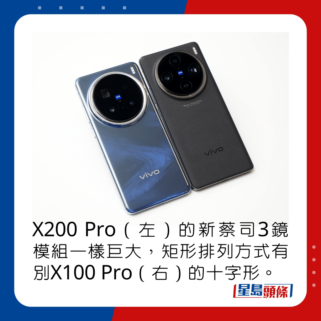 X200 Pro（左）的新蔡司3镜模组一样巨大，矩形排列方式有别X100 Pro（右）的十字形。