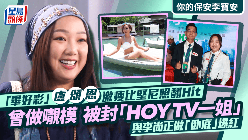 你的保安李寶安｜「畢好彩」盧頌恩𡃁模時期激瘦泳照曝光  與李尚正做「卧底」爆紅變一姐