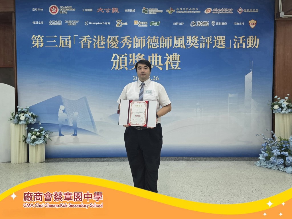 陳日成老師於第三屆「香港優秀師德師風獎評選」榮獲優秀獎 陳日成老師於第三屆「香港優秀師德師風獎評選」榮獲優秀獎