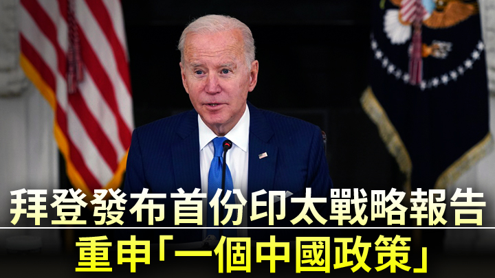 拜登昨日發表任內首份印太戰略報告。美聯社圖片