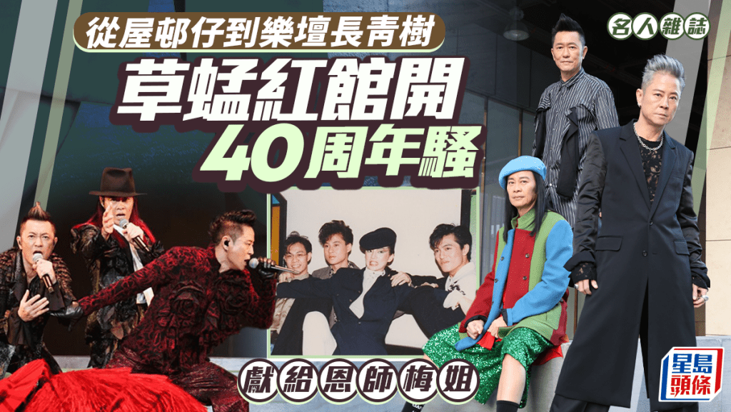 草蜢紅館開40周年騷  獻給恩師梅姐 從屋邨仔到樂壇長青樹∣名人雜誌