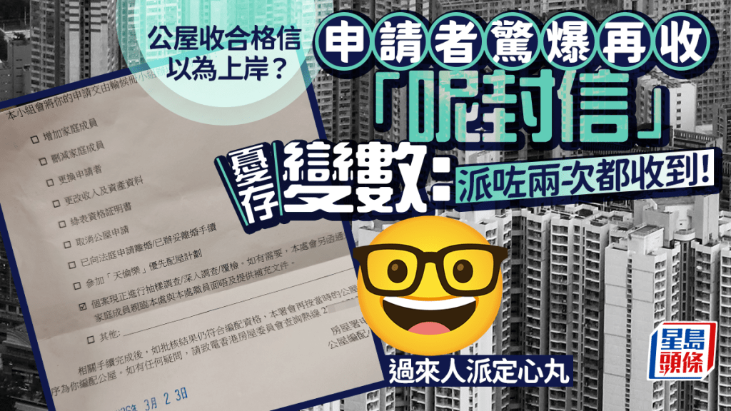 公屋收合格信以為上岸？申請者驚爆再收「呢封信」憂存變數：派咗兩次都收到！過來人派定心丸｜Juicy叮