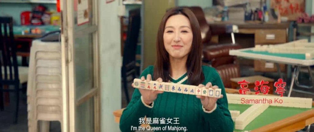 高海寧貴為麻雀女王,有沒有性感演出? 高海寧貴為麻雀女王,有沒有性感演出?