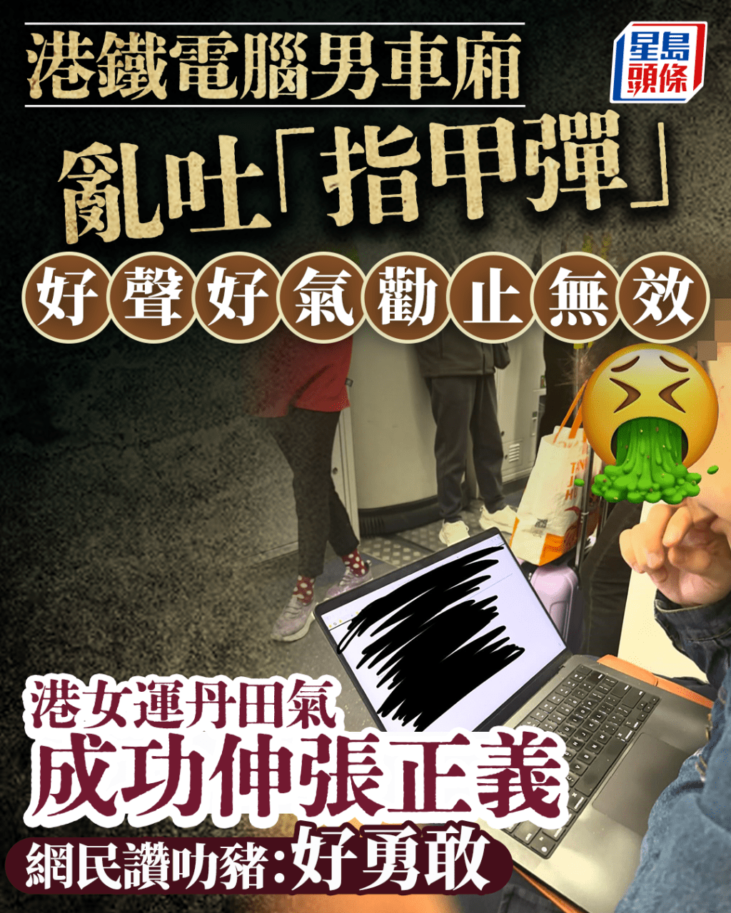 港鐵電腦男車廂亂吐「指甲彈」 好聲好氣勸止無效 港女運丹田氣成功伸張正義｜Juicy叮