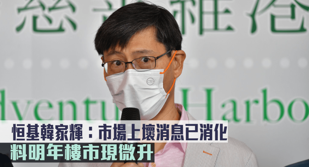 恒基韓家輝指市場上壞消息已消化。