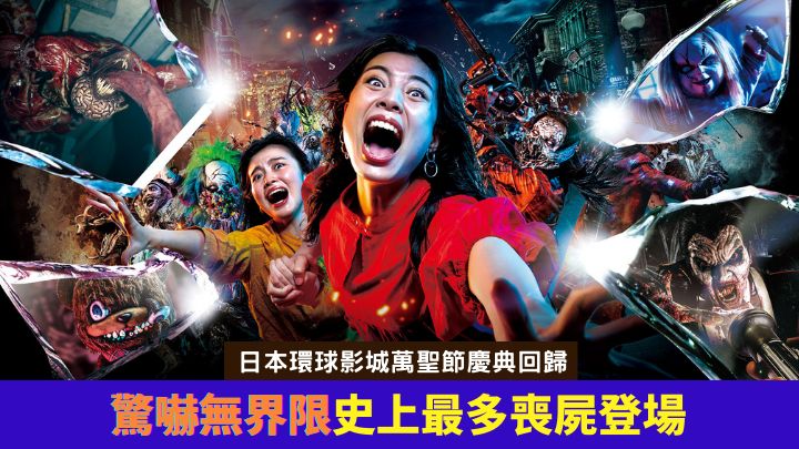 日本環球影城的「NO LIMIT！萬聖節」慶典，將會辦至11月6日。