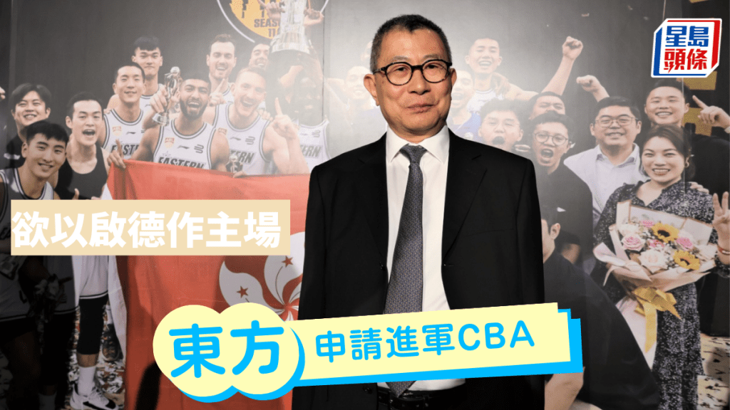 東方申請進軍CBA。 本報記者攝