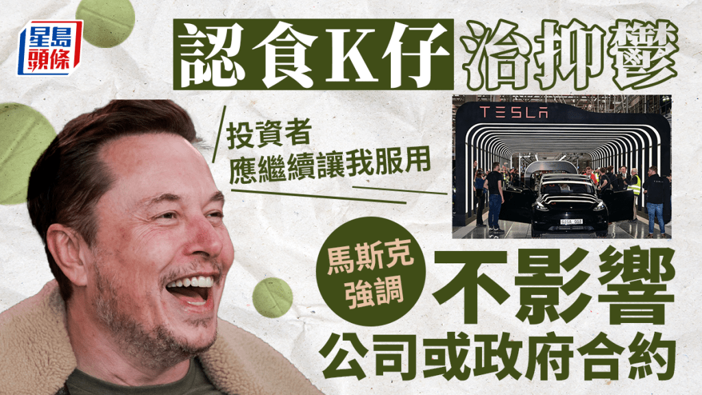 馬斯克認食K仔治療抑鬱,強調投資者應讓他繼續服用。