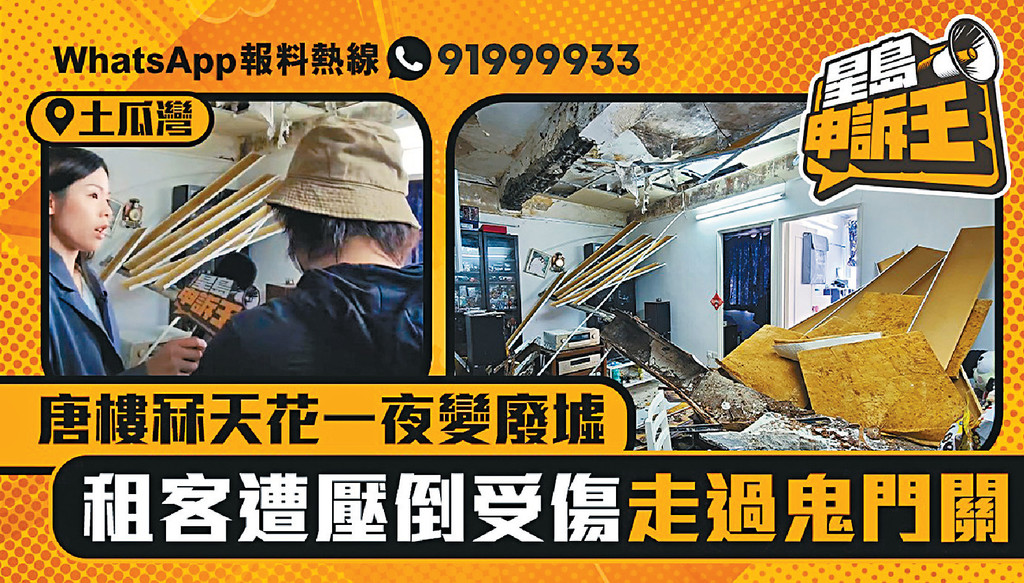 ■鴻運街一唐樓頂層單位，發生天花倒塌意外。