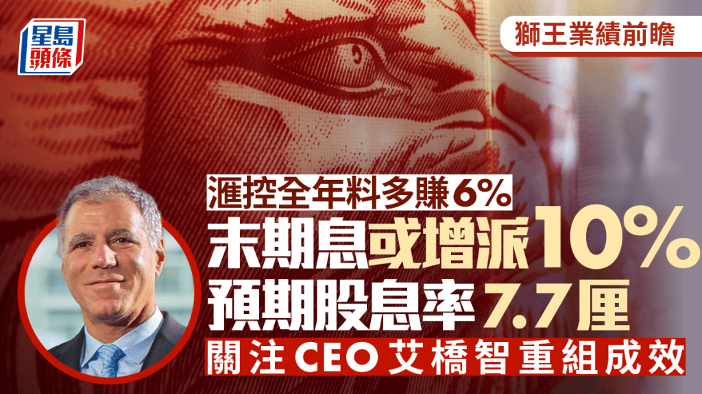 滙控全年業績周三放榜 料末期息增派10% 股息率或達7.7厘 關注CEO艾橋智重組成效