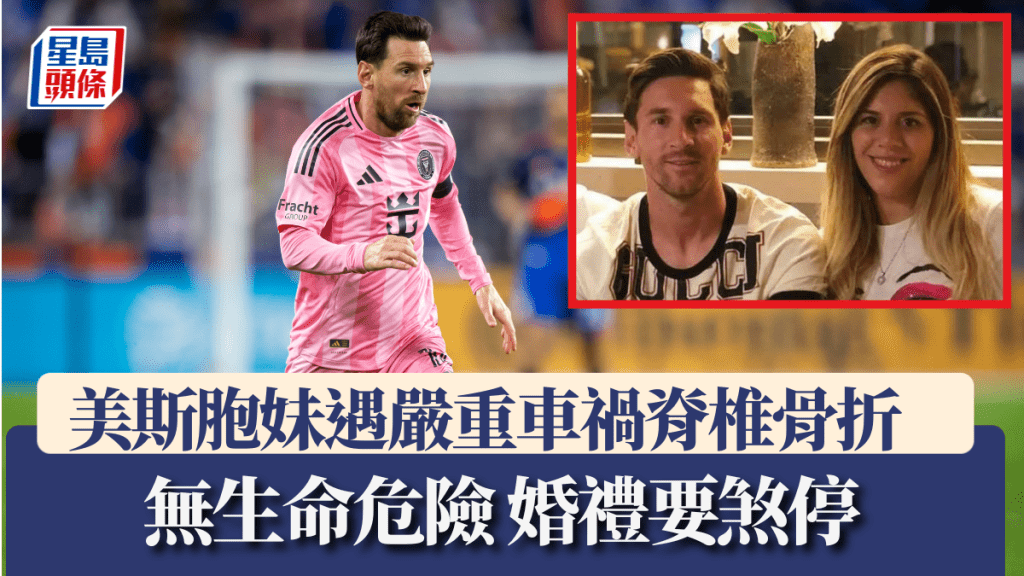 美斯胞妹遇嚴重車禍脊椎骨折 並無生命危險但婚禮要煞停。美聯社/X圖片