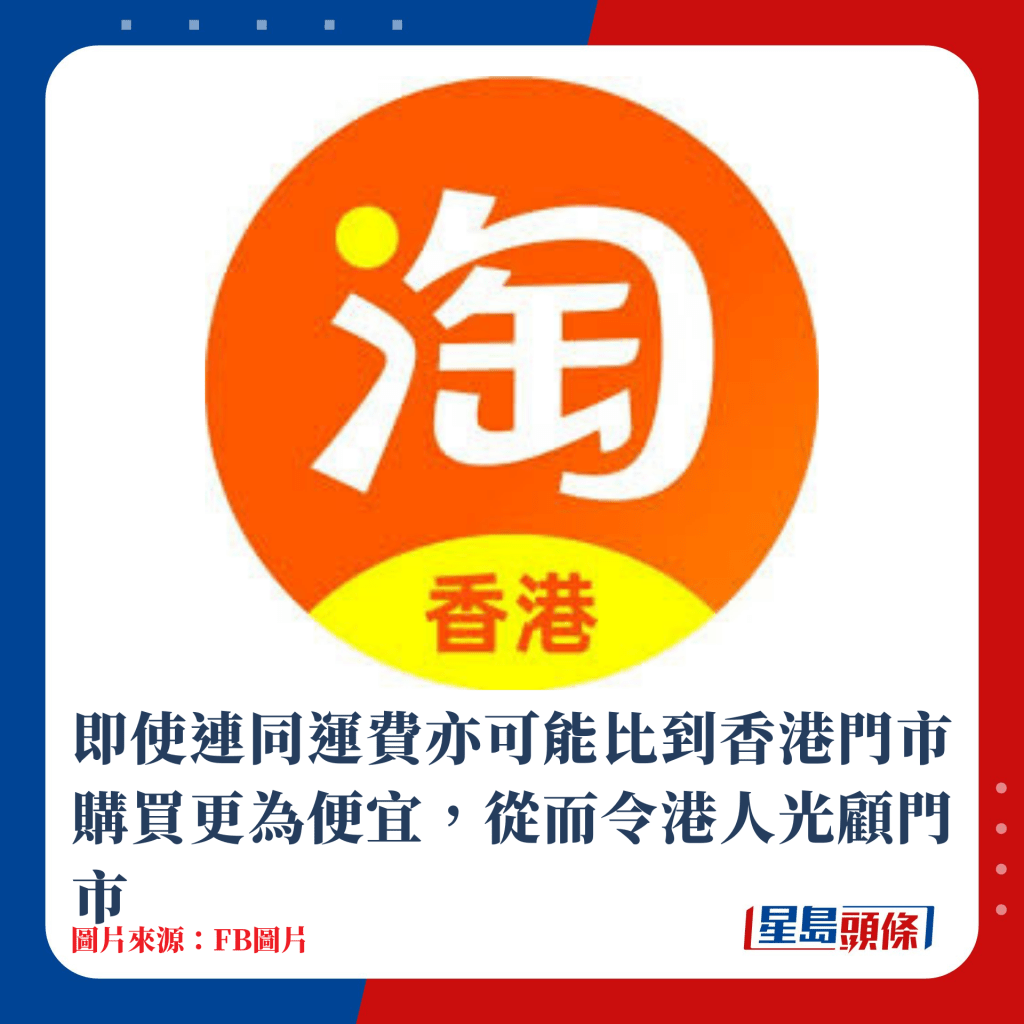 即使連同運費亦可能比到香港門市購買更為便宜，從而令港人光顧門市