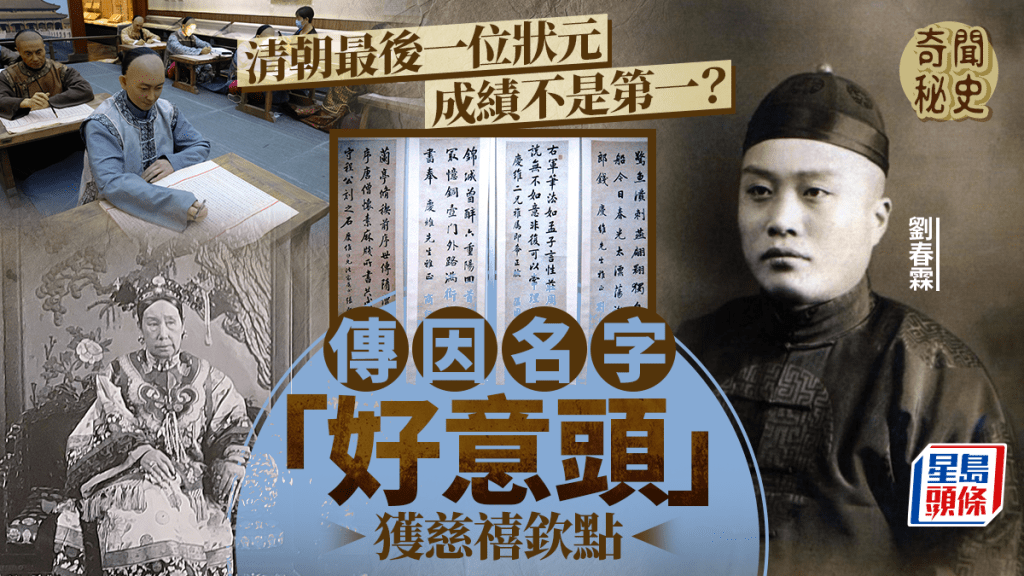 奇聞秘史—中國最後一個狀元劉春霖 傳慈禧太后因「好意頭」名字欽點