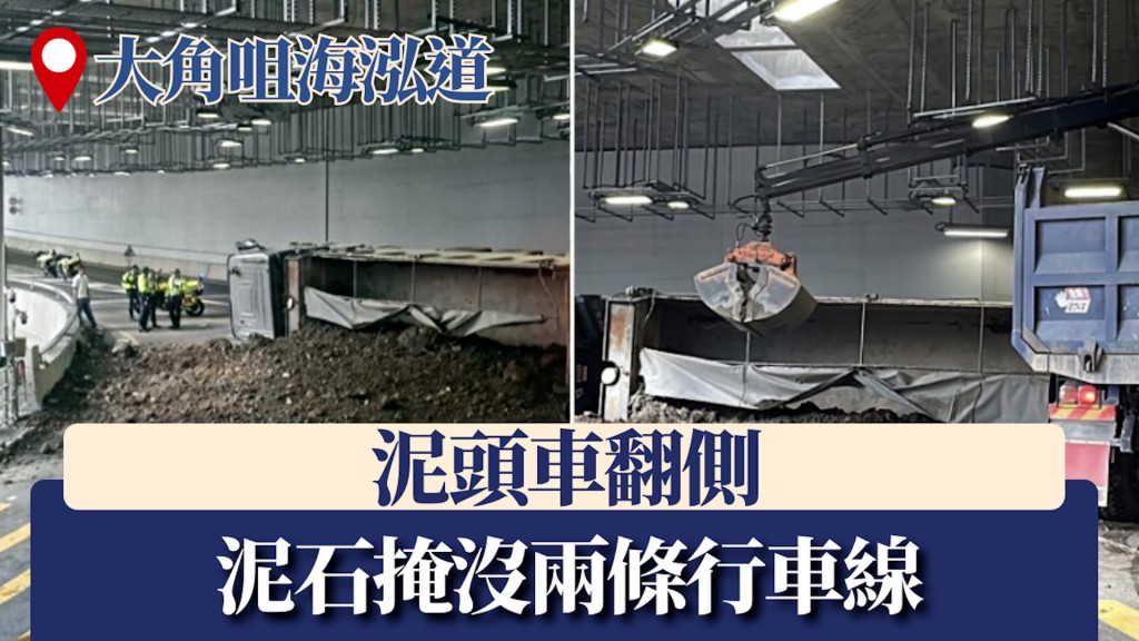 大角咀海泓道泥頭車翻側　泥石掩沒兩條行車線