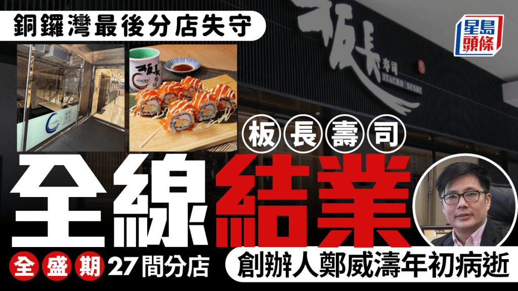 板長壽司全線結業｜銅鑼灣最後分店亦告停業 全盛期27間分店 創辦人鄭威濤年初病故