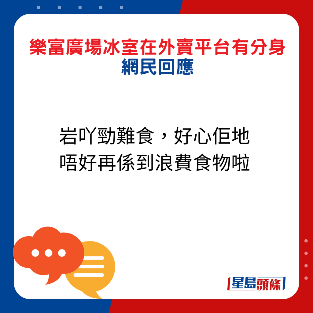 網民回應：岩吖勁難食，好心佢地唔好再係到浪費食物啦