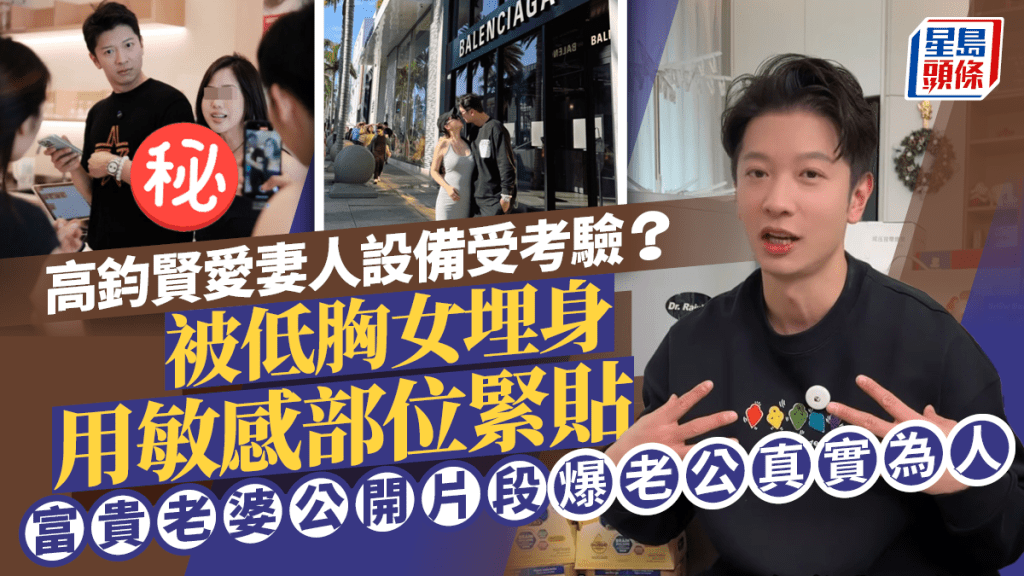 高鈞賢愛妻人設備受考驗?被低胸女埋身用敏感部位緊貼 富貴老婆公開片段爆老公真實為人