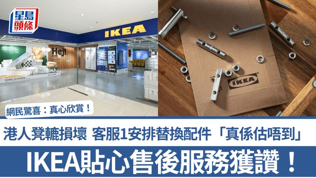 IKEA貼心售後服務獲讚！港人凳轆損壞 客服1安排替換配件「真係估唔到」 網民驚喜：真心欣賞！