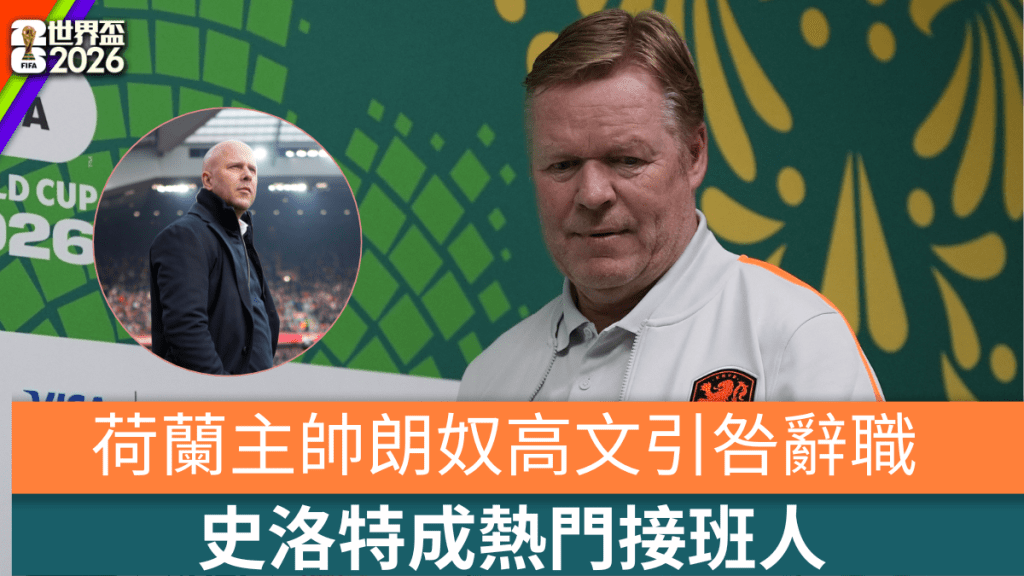 荷蘭主帥朗奴高文引咎辭職，史洛特成熱門接班人。