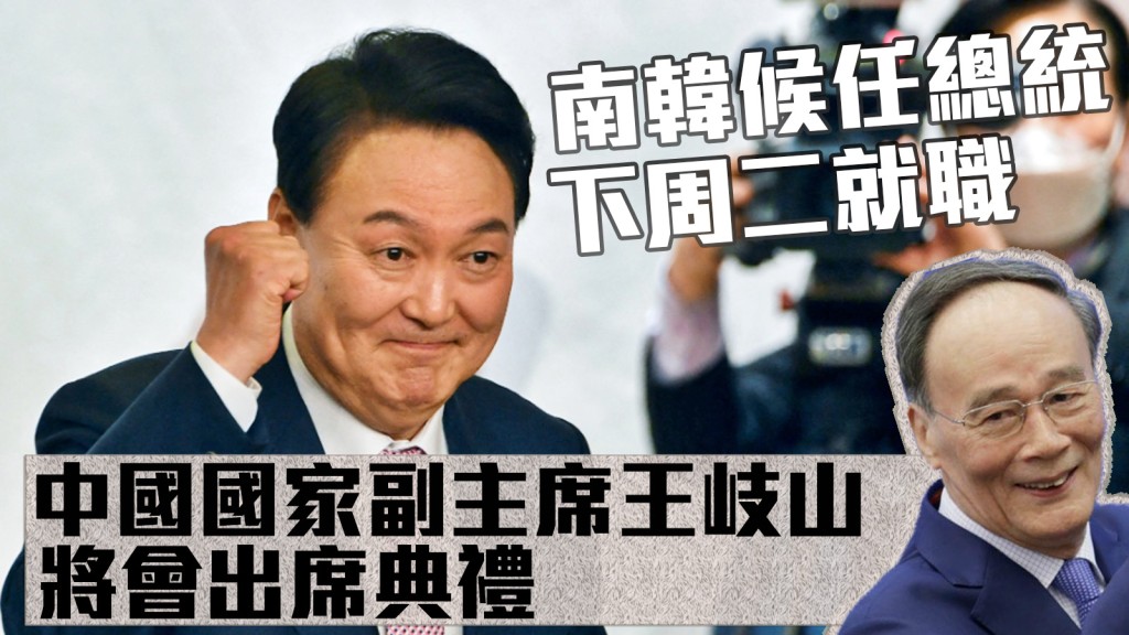 南韓候任總統尹錫悅將於下周二宣誓就職,中國國家副主席王岐山將會出席。路透社圖片