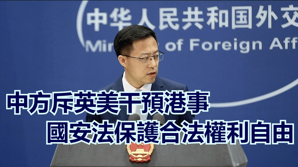 外交部發言人趙立堅主持例行記者會。網上圖片