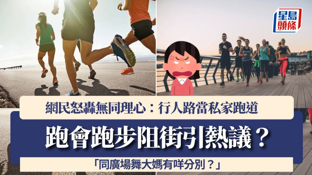 跑會阻街引熱議？網民怒轟無同理心「行人路當私家跑道」：同廣場舞大媽有咩分別？