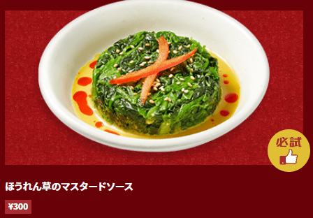 日本限定芥末醬菠菜
