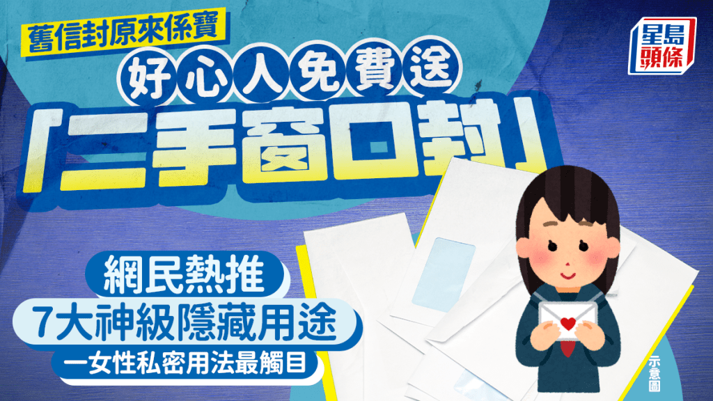 好心人免費送「二手窗口信封」 網民熱推7大神級隱藏用途 一女性私密用法最觸目｜Juicy叮