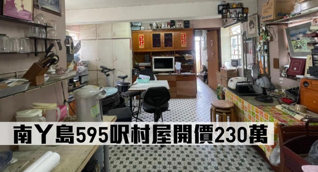 南丫島榕樹灣後街23號１樓，開價230萬。