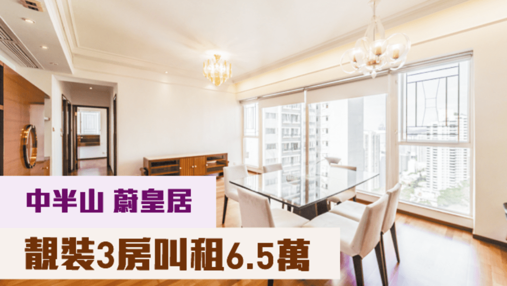 中半山蔚皇居高層B室，實用面積1026方呎，現時月租叫價65000元。