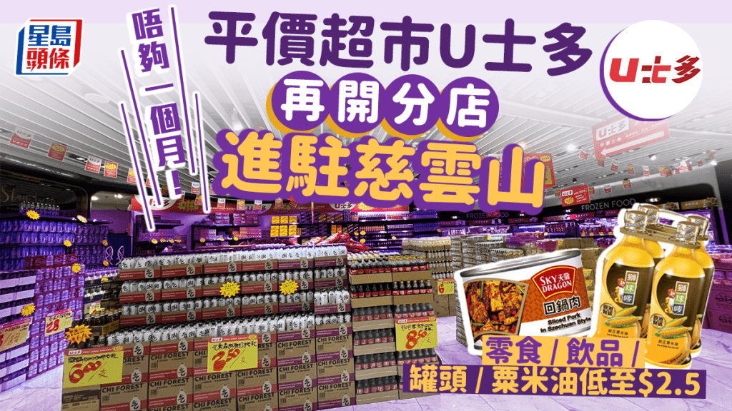 平價超市U士多進駐慈雲山 新開業優惠即時睇！零食／飲品／罐頭／粟米油低至$2.5 附分店地址