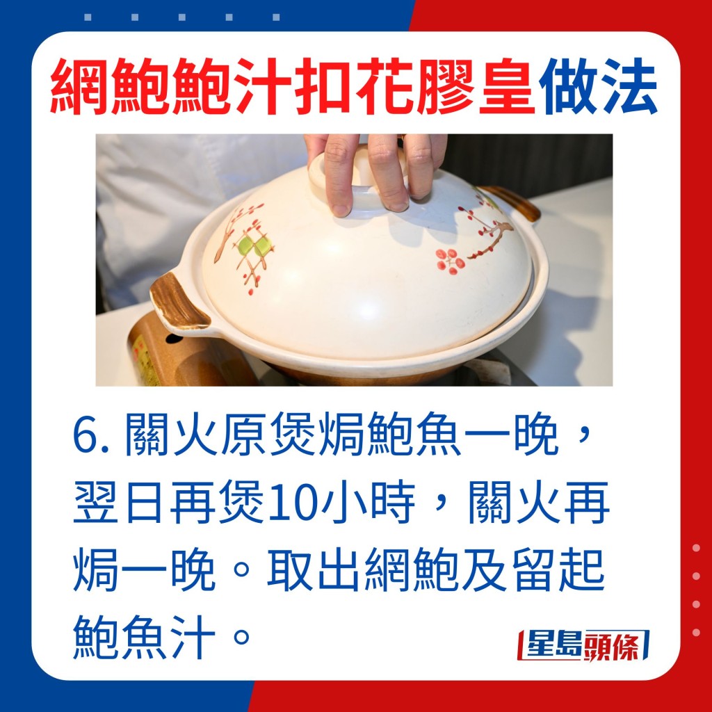 6.煲好的鲍鱼，关火原煲焗一晚，翌日再煲10小时，关火再焗一晚。取出煲好的网鲍，留起鲍鱼汁。