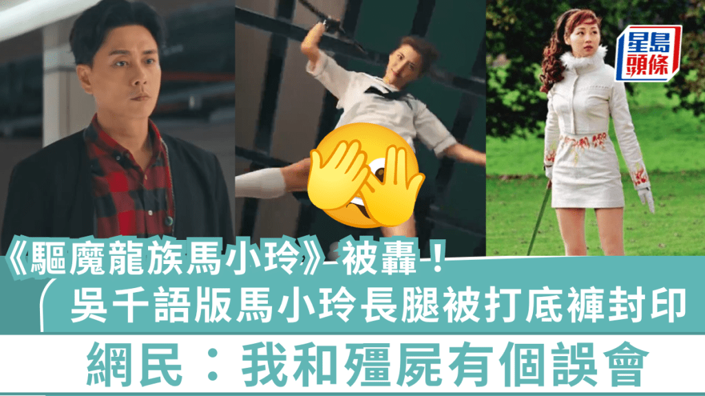 《驅魔龍族馬小玲》被轟！吳千語版馬小玲長腿被打底褲封印  網民：我和殭屍有個誤會