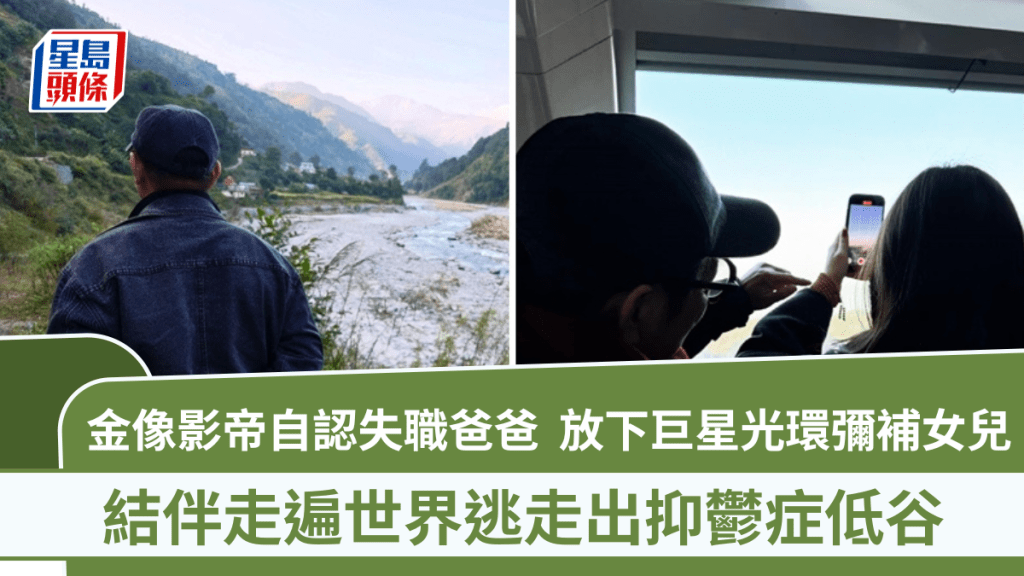 動作巨星自認失職爸爸  為彌補女兒願放下巨星光環  結伴走遍世界逃走出抑鬱症低谷