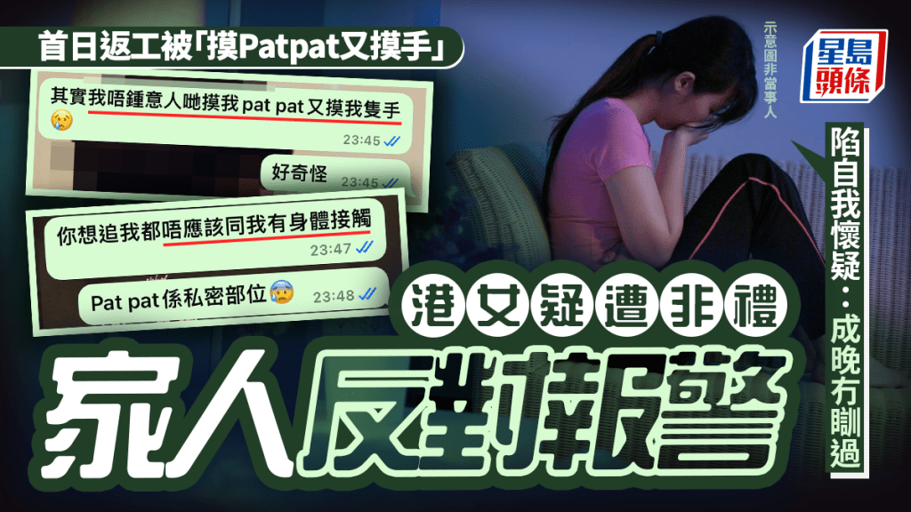 首日返工被「摸Patpat又摸手」 港女疑遭非禮家人反對報警 陷自我懷疑:成晚冇瞓過|Juicy叮