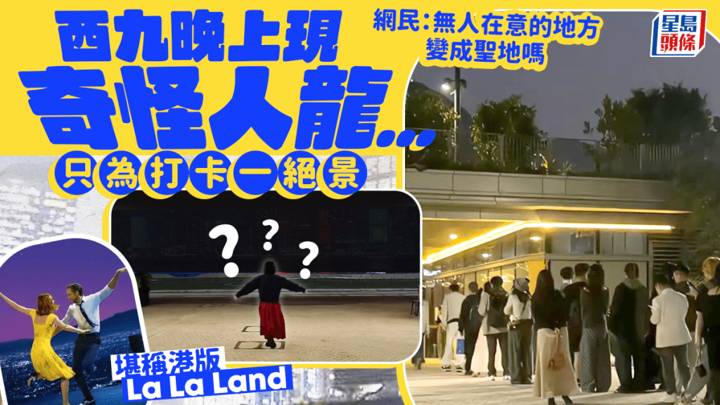 西九晚上驚現奇怪人龍！只為打卡一絕景 網紅封為「港版La La Land」 網民：無人在意的地方變成聖地嗎