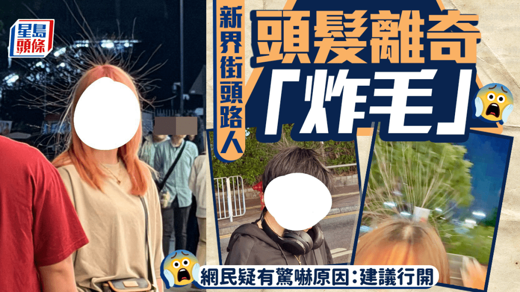 新界街头路人头发离奇「炸毛」 网民疑有惊吓原因：建议行开