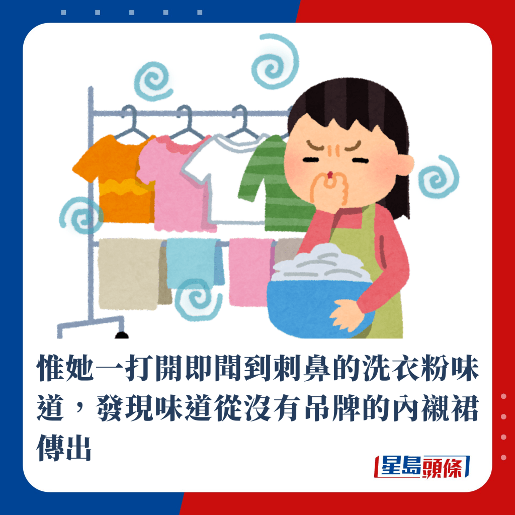 惟她一打開即聞到刺鼻的洗衣粉味道，發現味道從沒有吊牌的內襯裙傳出