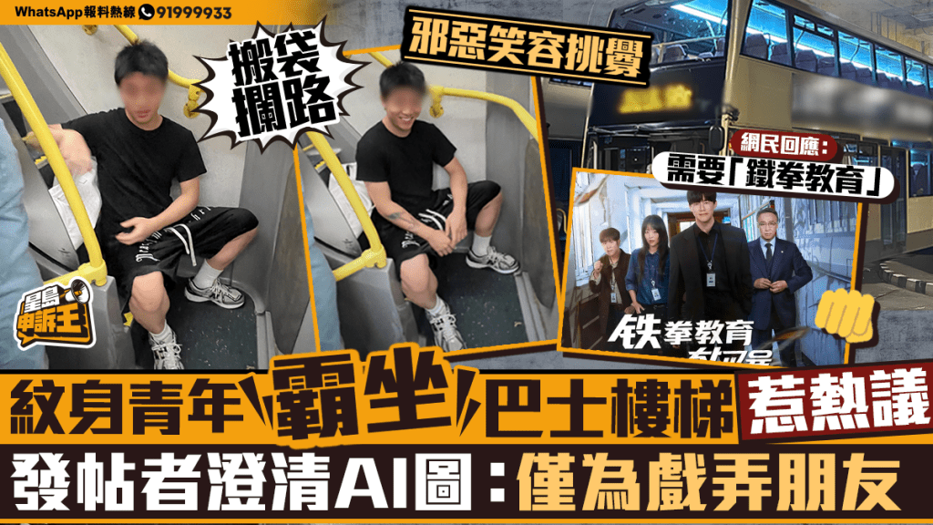星島申訴王｜紋身青年霸坐巴士樓梯惹熱議 發帖者澄清AI圖：僅為戲弄朋友