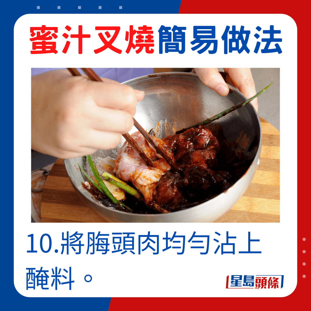 10.將脢頭肉均勻沾上醃料。