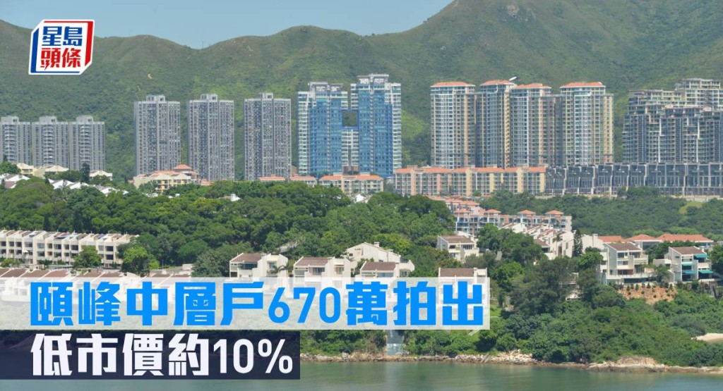頤峰中層戶670萬拍出,低市價約10%。