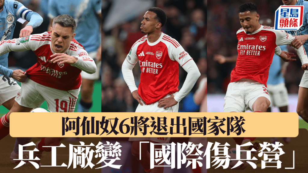 六大將退出國家隊，阿仙奴變「國際傷兵營」