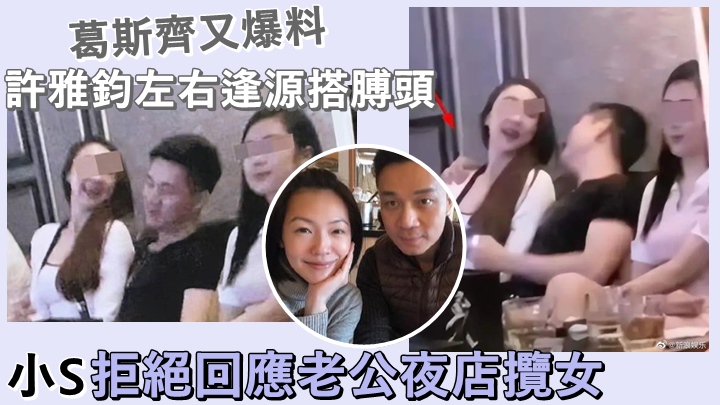 小S老公近日被台灣的葛斯齊爆料,指曾在夜店攬女消遣。